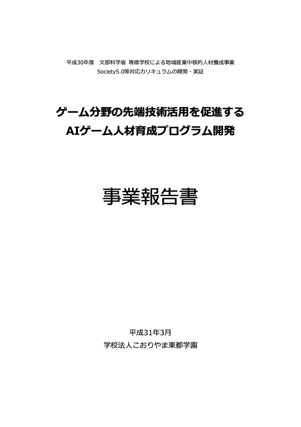 ゲーム分野の先端技術活用を促進するAIゲーム人材育成プログラム開発