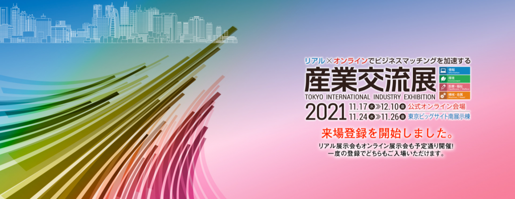 産業交流展2021でvizoのAIを体験出来ます