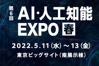 第６回 AI・人工知能EXPO春へ出展します