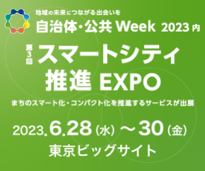自治体・公共Week2023にて京セラみらいエンビジョン株式会社とViZOのCountVOXを共同出展いたします。